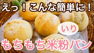 モチモチ！米粉入りパン。お家で簡単に作る方法。#71