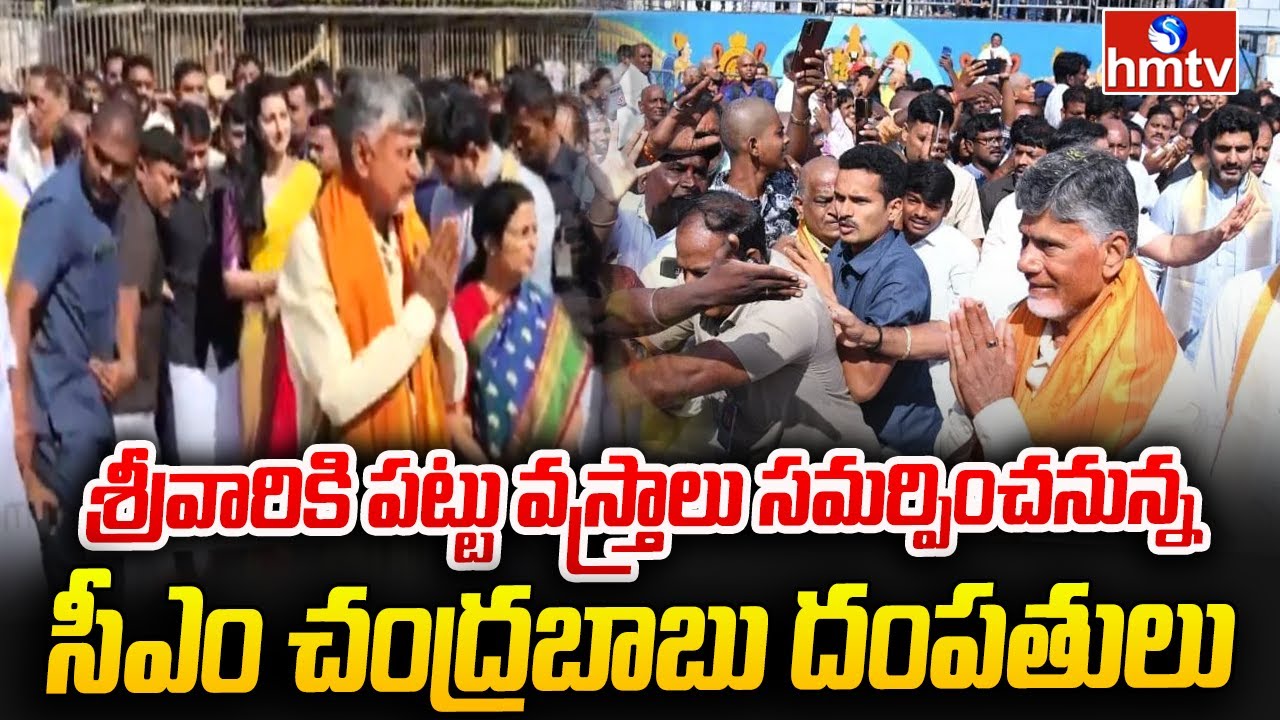 తిరుమలలో బ్రహ్మోత్సవాలు:శ్రీవారికి పట్టు వస్త్రాలు సమర్పించనున్న సీఎం చంద్రబాబు దంపతులు | Tirumala