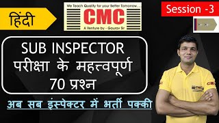 HINDI सब इंस्पेक्टर परीक्षा के महत्वपूर्ण 70 प्रश्न PART-3( MPSI IMPORTANT 70 QUESTIONS) |VYAPAM