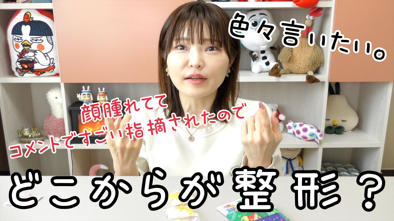 私がこの前顔が腫れてたことと整形について話したい。