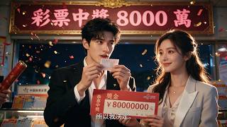 Full 彩票中獎 8000 萬－打臉勢利親友與拜金前女友－人生徹底逆襲 Guide