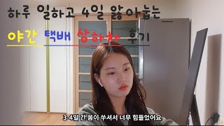 직장인여자 택배알바(분류) | 병원비가 더 나오는 | 죽음의알바 | 다신안감 | 공휴일택배상하차 |  CJ대한통운 | 말많음