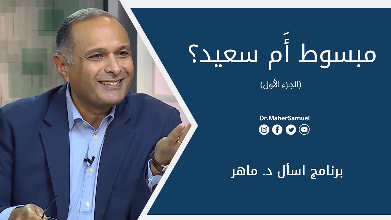 مبسوط أَم سعيد؟ (1) | د. ماهر صموئيل | برنامج اسأل د. ماهر - 17 يوليو2021