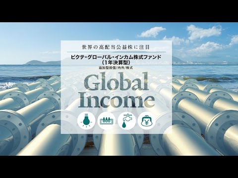 グロ1年｜ピクテ・グローバル・インカム株式ファンド(1年決算形）ファンドのご紹介