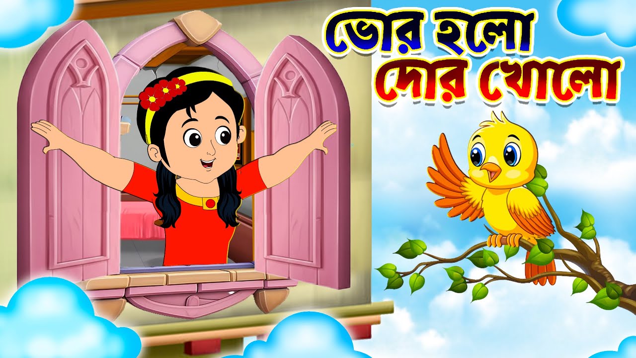 Bhor Holo Dor Kholo | ভোর হলো দোর খোলো | Bengali Rhymes For Kids ...