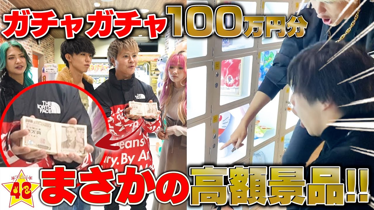 ガチャガチャ】ゲームセンターで100万円分使い切れるまで帰れ