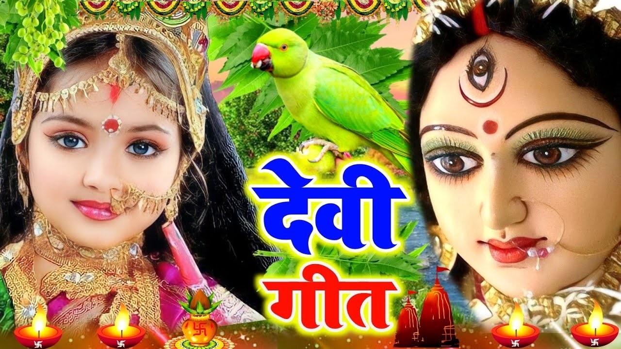 #video देवी गीत || कवना बने बोले कोइलरिया || #navratrispecialbhojpurigeet || devi pachra geet 2025