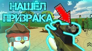 НАШЁЛ ПРИЗРАКА В ВИНТОВКЕ В ЧИКЕН ГАН?? | CHICKEN GUN | МАТХЕКС