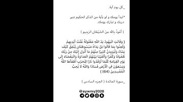 حالات واتساب قرآنيه - قرآن كريم💕 - فيديوهات قصيرة #كل_يوم_ايه 🍂💕 سورة المائدة ايه (64)