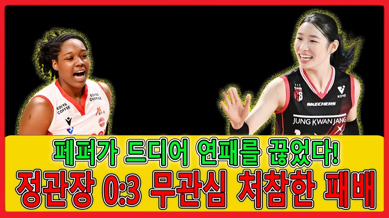 페퍼 세이빙스 뱅크 여자 배구팀이 드디어 연패를 끊었습니다! 정관장에게 충격적인 0 3 패배를 당했는데… 도대체 무슨 일이 있었던 걸까요