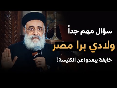 ولادي سابوا الكنيسة برا مصر أعمل إيه سؤال صعب من أم اسمع الرد من أبونا بولس جورج