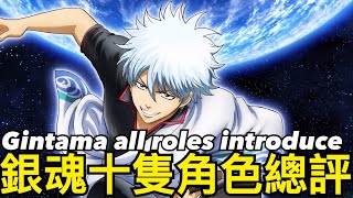 『銀魂』十隻角色總評，看完決定你要誰！Gintama all characters introduces 【KOF ALL STAR】 screenshot 5