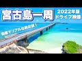 【永久保存版】宮古島ドライブ一周ノーカット映像！動画で旅行体験♪高画質推奨