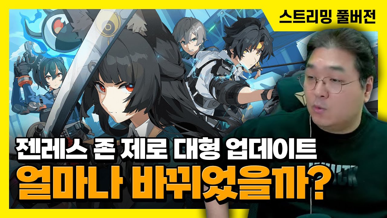 24/12/18 젠레스 존 제로 대형 업데이트, 얼마나 바뀌었을까?