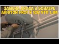 Замена анода в бойлере Ariston Pro1 R 100 Vtd 1.8k | Техническое обслуживание бойлера