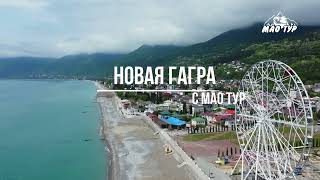 Абхазия  Новая Гагра