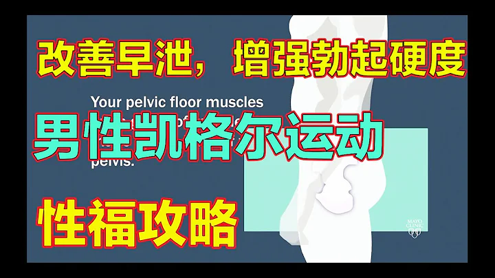 性教育】想要下面变强？凯格尔运动了解一下 - 天天要闻
