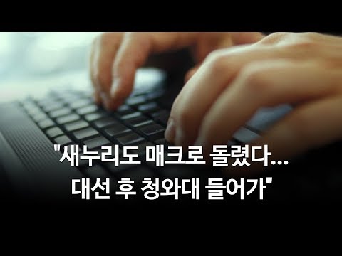 김현정의 뉴스쇼 &quot;새누리도 매크로 돌렸다...대선 후 청와대 들어가&quot; - 전 새누리당 선대위 박철완 디지털종합상황실장