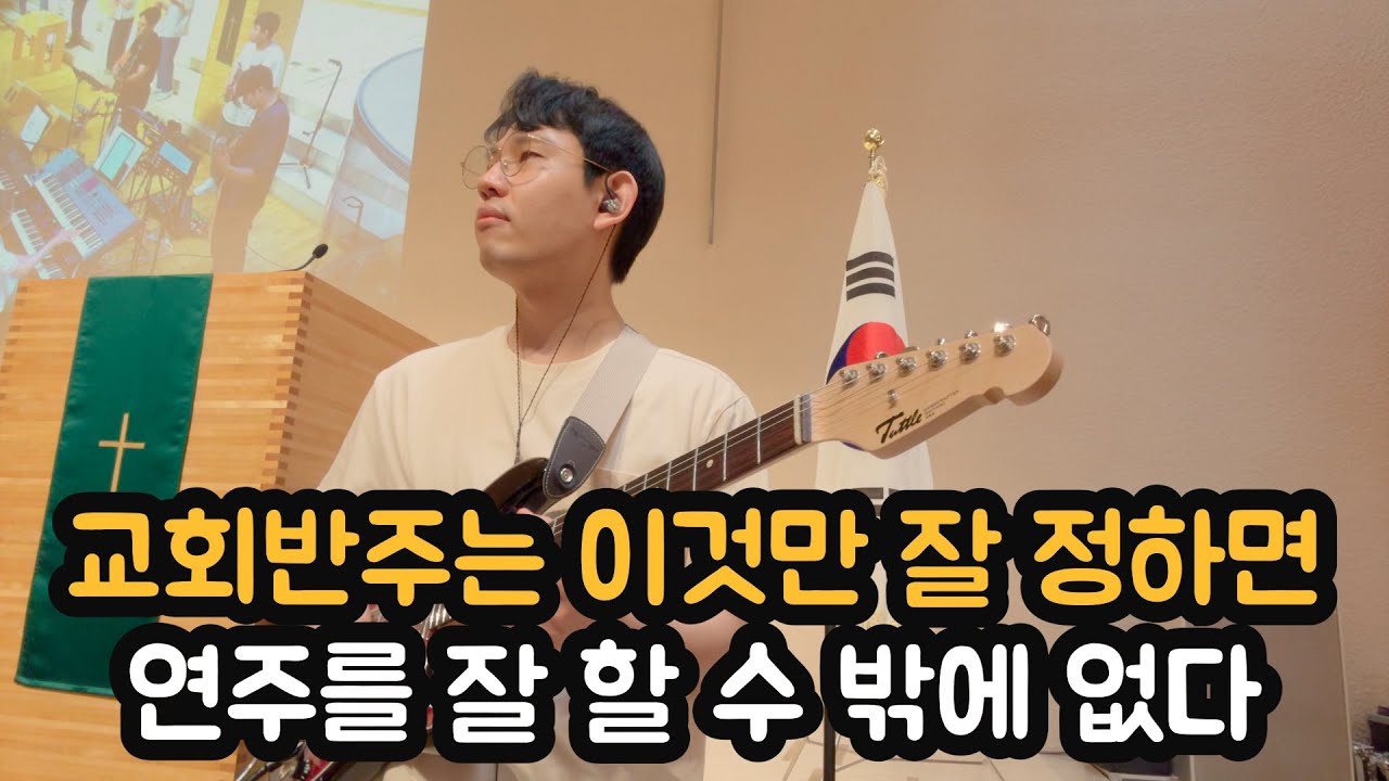 교회반주는 이것만 잘 정하면 연주를 잘 할 수 밖에 없다