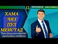 Аз хама киммат сабр аст.  С  Давлатов.Тарзи фикрронии одамони сарватманд ва камбизоат./12