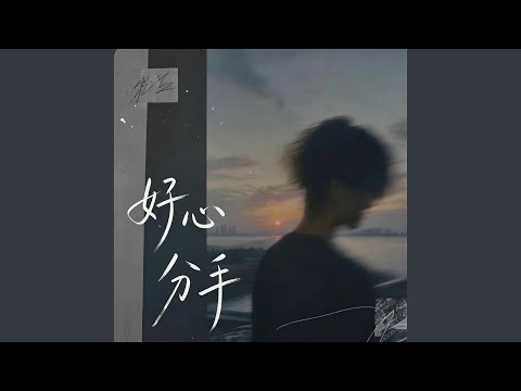 好心分手 ｜R&B｜男生 翻唱版