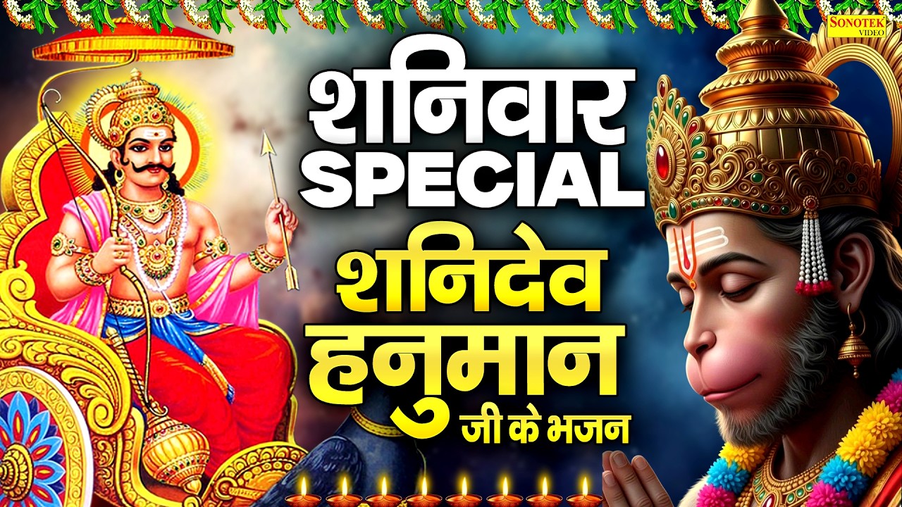 शनिवार स्पेशल | शनिदेव अमृतवाणी भजन | शनिदेव की कथा | Ds Pal | Shanidev Gatha,Shani Mantra Song 2026