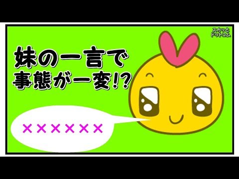 【修羅場な話】結婚間近で和やかな空気の中、妹が言った言葉で場が凍った！　妹から衝撃の事実が語られる！【スカッとドットコム】