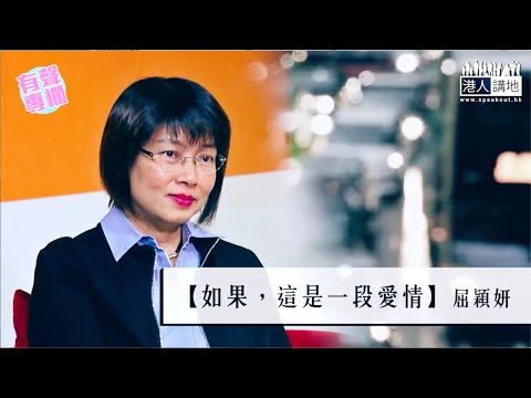 【短片】【有聲專欄】屈穎妍：如果，這是一段愛情