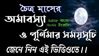 Chaitra 1428 Amavasya & Purnima date bengali | falgun 1428  #falguniamavasya2022datetimeinbengali