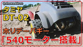 タミヤ ホリデーバギー DT-02 NO.2「タミヤ540Jモーターへ交換♪」tamiya holidaybuggy