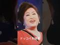 2026年令和8年10月17日(土) #平成の名曲 #ドッコイ夫婦節 紅晴美 #shorts 発売日&rarr;平成23年  2011年