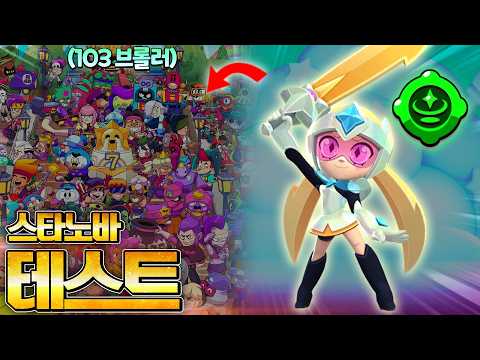 스타노바 공중 가젯 103명 브롤러 테스트 직접 해봤습니다