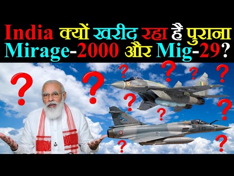 India क्यों खरीद रहा है पुराना Mirage-2000 और Mig-29 Aircraft?