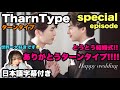 TharnType2/ターンタイプ Special EP reaction【日本語字幕】
