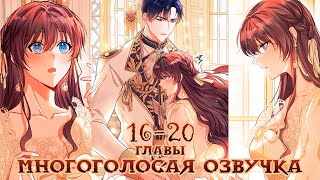 16-20 | Ограниченное время незначительной героини | Многоголосая озвучка