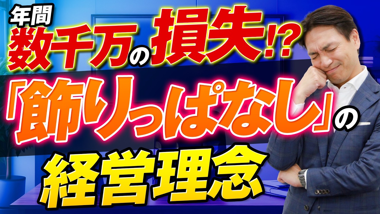 【経営者必見】“経営理念はある”のに売上があがらない会社の共通点