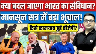 Constitution Change Ahead? BJP’s Monsoon Session Strategy Explained। Breaking By Ankit Avasthi।