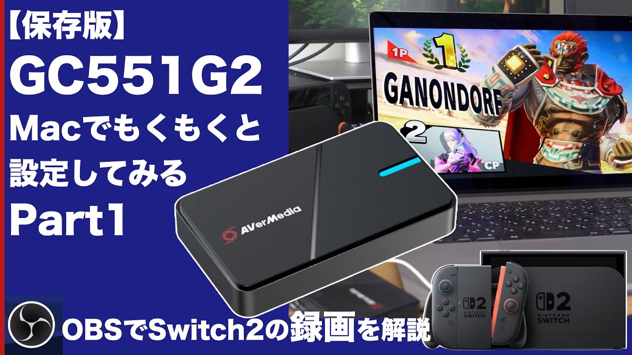 Archival Edition] GC551G2 × Switch 2 Recording Settings 🎮 OBS