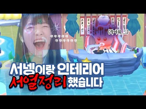박살난 인테리어 실력.. 서열정리 처참하다^^ - 일러스트 맛집 요괴미식가