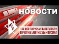 Бои на севере Газы | Париж против антисемитизма | НОВОСТИ ОТ 13.11.23