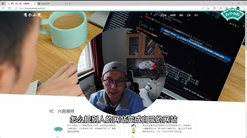 网页编程技巧 怎样快速把喜欢的网站变成自己的网站