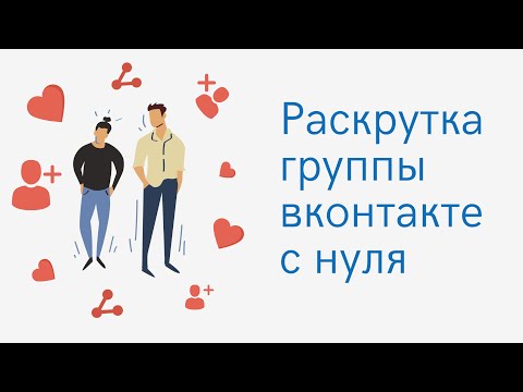 Как набрать живых подписчиков в группу вк. Раскрутка вконтакте без ботов. Реальные подписчики вк