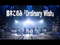 鈴木このみ「Ordinary Wish」 from 5th Album「ULTRA FLASH」