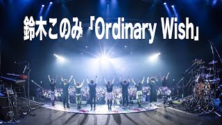 鈴木このみ「Ordinary Wish」 from 5th Album「ULTRA FLASH」
