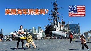 走进美国二：美国海军厉害吗？加州圣地亚哥看航空母舰！