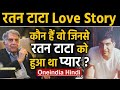 Ratan Tata Love Story: कौन थी वो लड़की जिनसे 4 बार शादी से चूके रतन, अब वो कहां हैं | Oneindia Hindi