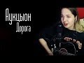 Аукцыон-Дорога (Юля Кошкина cover)