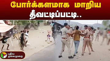 BREAKING: போர்க்களமாக மாறிய தீவட்டிப்பட்டி.. என்ன காரணம்? | SALEM | PTT