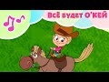 🤠 Всё будет О’Кей🤠 Караоке для детей 🎤 TaDaBoom песенки 🎵 Маша и Медведь