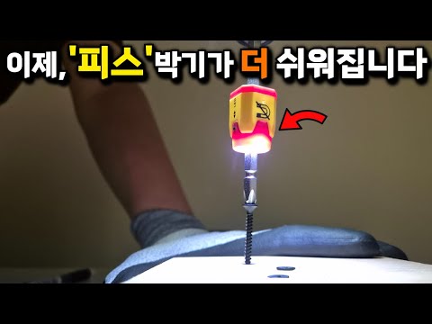 진짜 신박한 자화기출시?초강력 자화기에 LED라이트를 더했다?! 아이디어가 돋보이는 신개념 드라이버비트 자화기#툴브로#